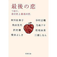 画像をギャラリービューアに読み込む, 最後の恋　つまり、自分史上最高の恋。
