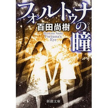 画像をギャラリービューアに読み込む, フォルトゥナの瞳
