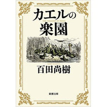 画像をギャラリービューアに読み込む, ＃百田　尚樹　著 ＃カエルの楽園 ﾋﾔｸﾀﾅｵｷ 新潮社 (新潮文庫) : Written by Naoki Momota frog paradise :9784101201924

