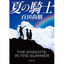 画像をギャラリービューアに読み込む, ＃百田　尚樹　著 ＃夏の騎士 ﾋﾔｸﾀﾅｵｷ 新潮社 (新潮文庫) : Written by Naoki Momota summer knight :9784101201948
