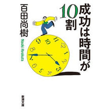 画像をギャラリービューアに読み込む, ＃百田　尚樹　著 ＃成功は時間が１０割 ﾋﾔｸﾀﾅｵｷ 新潮社 成功は時間が10割 (新潮文庫) : Written by Naoki Momota Success is 100% time :9784101201955
