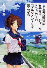 画像をギャラリービューアに読み込む, もし高校野球の女子マネージャーがドラッカ 岩崎　夏海　著 ｲﾜｻｷﾅﾂﾐ 新潮社 :9784101202211
