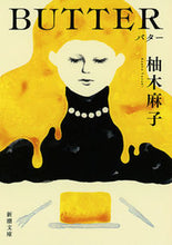 画像をギャラリービューアに読み込む, #柚木麻子 #ＢＵＴＴＥＲ# 9784101202433 :9784101202433
