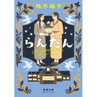 ＃柚木麻子 ＃らんたん ﾕｽﾞｷｱｻｺ ●新潮社 :9784101202440