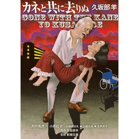 カネと共に去りぬ Kusakabeyou Gone with the money