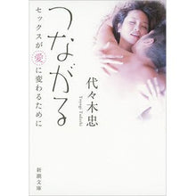 画像をギャラリービューアに読み込む, つながる　セックスが愛に変わるために
