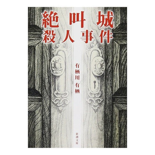 ＃有栖川　有栖　著 ＃絶叫城殺人事件 ｱﾘｽｶﾞﾜｱﾘｽ 新潮社 (新潮文庫) : Written by Arisugawa Arisu Scream Castle Murder Case :9784101204338