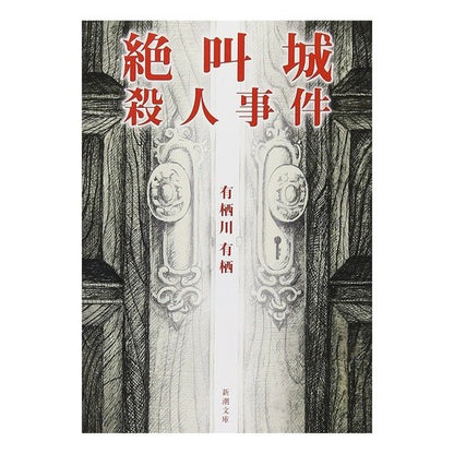 ＃有栖川　有栖　著 ＃絶叫城殺人事件 ｱﾘｽｶﾞﾜｱﾘｽ 新潮社 (新潮文庫) : Written by Arisugawa Arisu Scream Castle Murder Case :9784101204338
