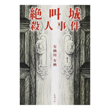 画像をギャラリービューアに読み込む, ＃有栖川　有栖　著 ＃絶叫城殺人事件 ｱﾘｽｶﾞﾜｱﾘｽ 新潮社 (新潮文庫) : Written by Arisugawa Arisu Scream Castle Murder Case :9784101204338
