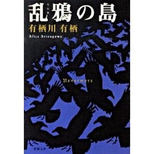 画像をギャラリービューアに読み込む, ＃有栖川　有栖　著 ＃乱鴉の島 ｱﾘｽｶﾞﾜｱﾘｽ 新潮社 (新潮文庫) : Written by Arisugawa Arisu Raven Island :9784101204369
