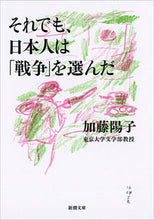 画像をギャラリービューアに読み込む, それでも、日本人は「戦争」を選んだ 加藤　陽子　著 ｶﾄｳﾖｳｺ 新潮社 新潮社 :9784101204963
