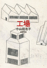 画像をギャラリービューアに読み込む, 工場 小山田　浩子　著 ｵﾔﾏﾀﾞﾋﾛｺ --- :9784101205427
