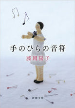 画像をギャラリービューアに読み込む, #藤岡陽子 #手のひらの音符

