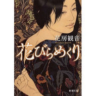 ＃花房　観音　著 ＃花びらめくり ﾊﾅﾌﾞｻｶﾝﾉﾝ 新潮社 (新潮文庫) : Written by Hanabusa Kannon turning petals :9784101205816