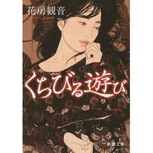 画像をギャラリービューアに読み込む, くちびる遊び Hanabusa Kannon
