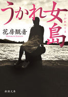 #花房観音 #うかれ女島