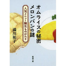 画像をギャラリービューアに読み込む, オムライスの秘密メロンパンの謎－人気メニ Shibukawayuko The secret of omelet rice mystery melon bread - popular menu
