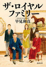画像をギャラリービューアに読み込む, ザ・ロイヤルファミリー 早見和真　著 ﾊﾔﾐｶｽﾞﾏｻ --- 新潮社 :9784101206936
