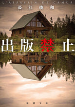 Load image into Gallery viewer, #長江俊和 #出版禁止# 9784101207414 :9784101207414
