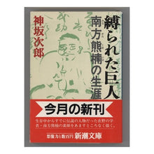 画像をギャラリービューアに読み込む, 縛られた巨人－南方熊楠の生涯－ Jiro Kamisaka The Bound Giant: Life of Minakata Kumagusu
