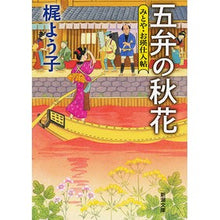 画像をギャラリービューアに読み込む, 五弁の秋花　みとや・お瑛仕入帖
