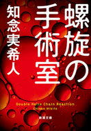 ＃知念 実希人 ＃螺旋の手術室 : チネンミキト : spiral operating room : Chinemikito : 9784101210711