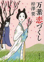 画像をギャラリービューアに読み込む, #梓澤要 #万葉恋づくし
