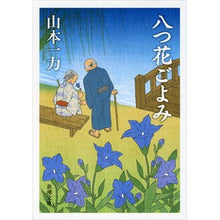画像をギャラリービューアに読み込む, 八つ花ごよみ
