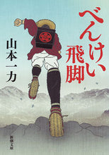 画像をギャラリービューアに読み込む, #山本一力 #べんけい飛脚
