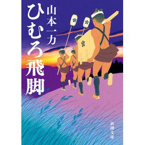 ＃山本一力 ＃ひむろ飛脚 ﾔﾏﾓﾄｲﾁﾘｷ ●新潮社 :9784101213491