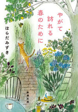 画像をギャラリービューアに読み込む, やがて訪れる春のために はらだみずき ﾊﾗﾀﾞﾐｽﾞｷ 新潮社 新潮社 :9784101213828
