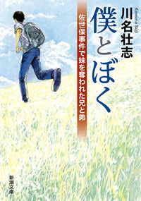 #川名壮志 #僕とぼく