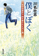 #川名壮志 #僕とぼく