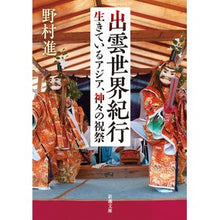画像をギャラリービューアに読み込む, 出雲世界紀行 Susumu Nomura Izumo world travelogue
