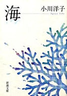 海 小川　洋子　著 ｵｶﾞﾜﾖｳｺ 新潮社 :9784101215242