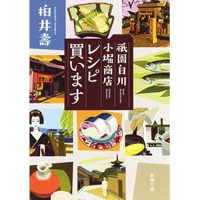 祇園白川小堀商店　レシピ買います Kashiwai Hisashi Gion Shirakawa Kobori Shoten Recipe Purchase