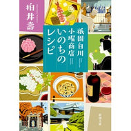 祇園白川小堀商店　いのちのレシピ Kashiwai Hisashi Gion Shirakawa Kobori Shoten Recipe for Life