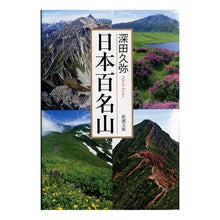 画像をギャラリービューアに読み込む, 日本百名山 Hisaya Fukada Japan's 100 Famous Mountains
