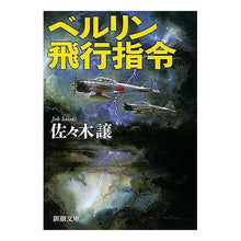 Load image into Gallery viewer, ベルリン飛行指令
