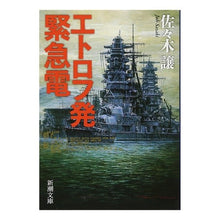 画像をギャラリービューアに読み込む, ＃佐々木　譲　著 ＃エトロフ発緊急電 ｻｻｷｼﾞﾖｳ :9784101223124
