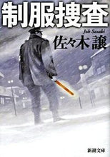 画像をギャラリービューアに読み込む, 制服捜査 佐々木　譲　著 ｻｻｷｼﾞﾖｳ 新潮社 新潮社 :9784101223216
