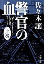 画像をギャラリービューアに読み込む, 警官の血　上 佐々木　譲　著 ｻｻｷｼﾞﾖｳ 新潮社 新潮社 :9784101223223
