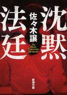 沈黙法廷 佐々木　譲　著 ｻｻｷｼﾞﾖｳ 新潮社 新潮社 :9784101223292