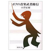 画像をギャラリービューアに読み込む, ボクの音楽武者修行 Seiji Ozawa My music warrior training
