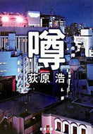 #荻原浩 #噂# 9784101230320 :9784101230320