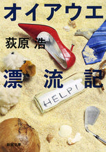 Load image into Gallery viewer, #荻原浩 #オイアウエ漂流記

