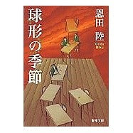 画像をギャラリービューアに読み込む, 球形の季節
