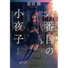 画像をギャラリービューアに読み込む, 六番目の小夜子

