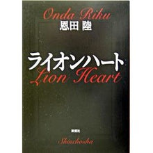 画像をギャラリービューアに読み込む, ＃恩田　陸　著 ＃ライオンハート ｵﾝﾀﾞﾘｸ 新潮社 (新潮文庫) : Written by Riku Onda lion heart :9784101234151
