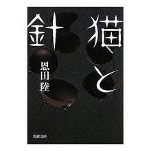 Load image into Gallery viewer, ＃恩田　陸　著 ＃猫と針 ｵﾝﾀﾞﾘｸ 新潮社 (新潮文庫) : Written by Riku Onda cat and needle :9784101234212

